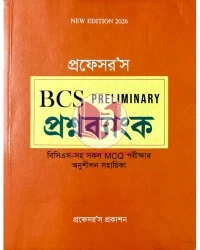প্রফেসর’স BCS PRELIMINARY প্রশ্নব্যাংক