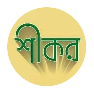 শীকর পাবলিকেশন্স, Shikor Publications