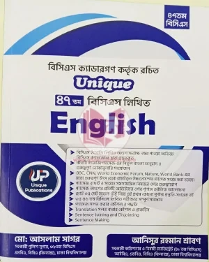 Unique ৪৭তম বিসিএস লিখিত English, Unique 47th BCS Written English (পেপারব্যাক)