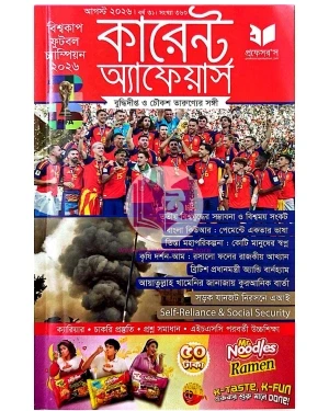 প্রফেসর’স কারেন্ট অ্যাফেয়ার্স আগস্ট ২০২৬ (পেপারব্যাক)