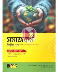 সমাজকর্ম দ্বিতীয় পত্র একাদশ দ্বাদশ শ্রেণি