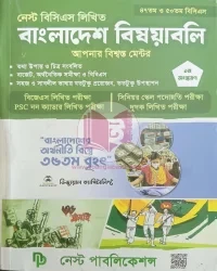 নেস্ট বিসিএস লিখিত বাংলাদেশ বিষয়াবলি (৪৭তম ও ৫০তম বিসিএস)