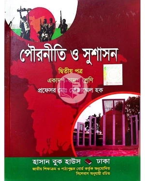 পৌরনীতি ও সুশাসন দ্বিতীয় পত্র একাদশ-দ্বাদশ শ্রেণি