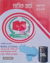 মাসিক বার্তা (ফেব্রুয়ারি ২০২৬)