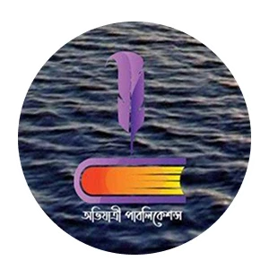অভিযাত্রী পাবলিকেশন্স, Ovijatri Publications