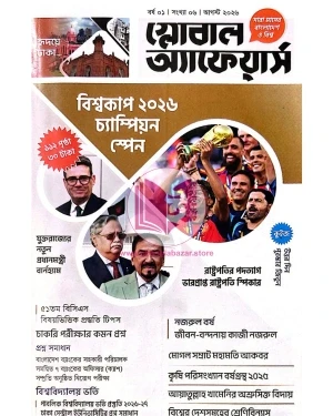 গ্লোবাল অ্যাফেয়ার্স আগস্ট ২০২৬ (পেপারব্যাক)