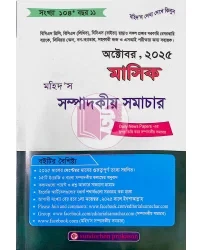 মহিদ’স মাসিক সম্পাদকীয় সমাচার, অক্টোবর ২০২৫ (সংখ্যা ১০৪* বছর ১১)
