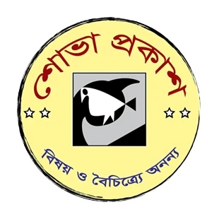 শোভা প্রকাশন, Shova Prokashon