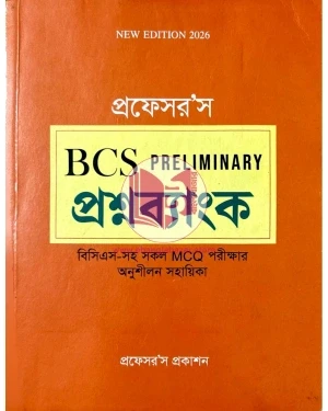 প্রফেসর’স BCS PRELIMINARY প্রশ্নব্যাংক
