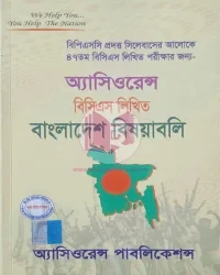 অ্যাসিওরেন্স বিসিএস লিখিত বাংলাদেশ বিষয়াবলি (অক্টোবর ২০২৫)
