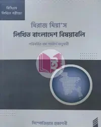 মিরাজ মিয়া'স লিখিত বাংলাদেশ বিষয়াবলি