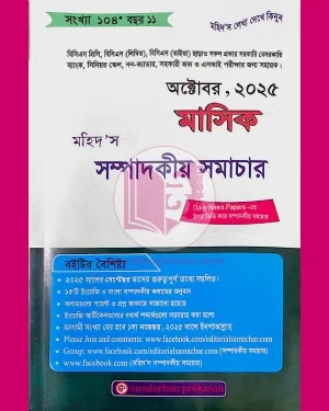 মহিদ’স মাসিক সম্পাদকীয় সমাচার, অক্টোবর ২০২৫ (সংখ্যা ১০৪* বছর ১১)