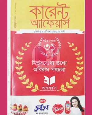প্রফেসর’স কারেন্ট অ্যাফেয়ার্স জানুয়ারি ২০২৬ (পেপারব্যাক)