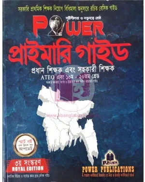 POWER প্রাইমারি গাইড (৩য় সংস্করণ)