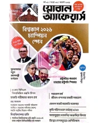 গ্লোবাল অ্যাফেয়ার্স আগস্ট ২০২৬ (পেপারব্যাক)