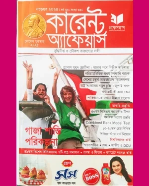 প্রফেসর’স কারেন্ট অ্যাফেয়ার্স নভেম্বর ২০২৫ (পেপারব্যাক)