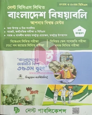 নেস্ট বিসিএস লিখিত বাংলাদেশ বিষয়াবলি (৪৭তম ও ৫০তম বিসিএস)