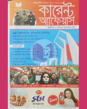 প্রফেসর’স কারেন্ট অ্যাফেয়ার্স ফেব্রুয়ারি ২০২৬ (পেপারব্যাক)