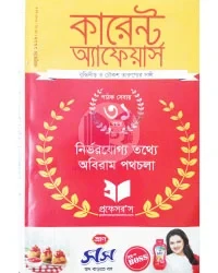 প্রফেসর’স কারেন্ট অ্যাফেয়ার্স জানুয়ারি ২০২৬ (পেপারব্যাক)