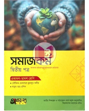 সমাজকর্ম দ্বিতীয় পত্র একাদশ দ্বাদশ শ্রেণি