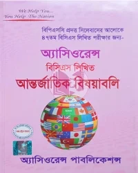 অ্যাসিওরেন্স বিসিএস লিখিত আন্তর্জাতিক বিষয়াবলি (অক্টোবর ২০২৫)