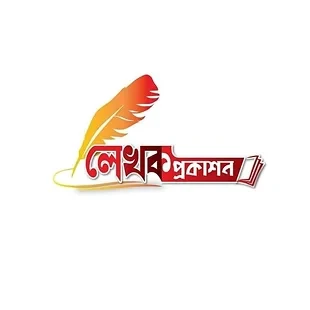 লেখক প্রকাশন, Lekhak Prokashon