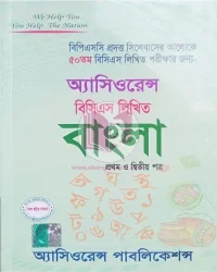 অ্যাসিওরেন্স ৫০তম বিসিএস লিখিত বাংলা (প্রথম ও দ্বিতীয় পত্র)