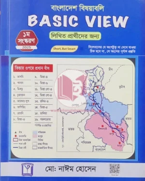 বাংলাদেশ বিষয়াবলি Basic view (লিখিত প্রার্থীদের জন্য)