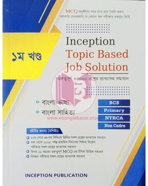 Inception Topic Based Job Solution (১ম খণ্ড)