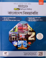 ইউনিক ৪৭তম বিসিএস লিখিত বাংলাদেশ বিষয়াবলি (পেপারব্যাক), Unique 47th BCS Written Bangladesh Subjects (Paperback)