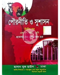 পৌরনীতি ও সুশাসন দ্বিতীয় পত্র একাদশ-দ্বাদশ শ্রেণি