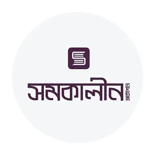 সমকালীন প্রকাশন, Somokalin Prokashon