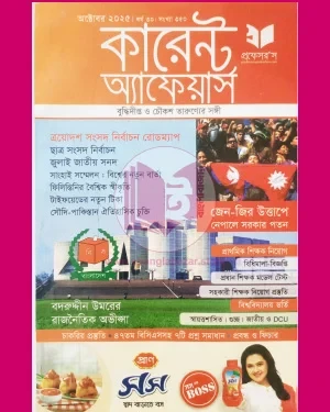 প্রফেসর’স কারেন্ট অ্যাফেয়ার্স অক্টোবর ২০২৫ (পেপারব্যাক)