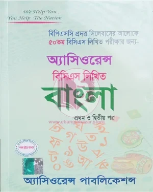 অ্যাসিওরেন্স ৫০তম বিসিএস লিখিত বাংলা (প্রথম ও দ্বিতীয় পত্র)