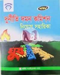 অর্কিড দুর্নীতি দমন কমিশন নিয়োগ সহায়িকা