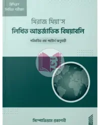 মিরাজ মিয়া'স লিখিত আন্তর্জাতিক বিষয়াবলি